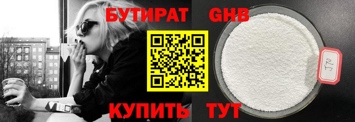 Бутират  Вход с VPN  Уссурийск  БУТИРАТ 1.4BDO 