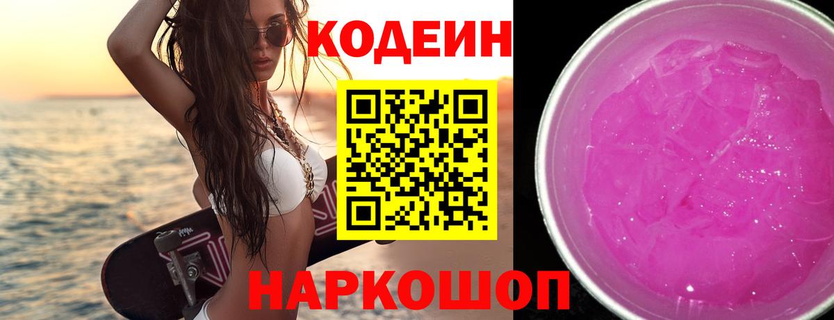 Кодеин напиток Lean (лин)  Вход с VPN  Уссурийск 